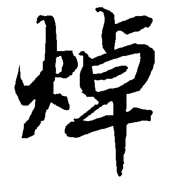 陆柬之