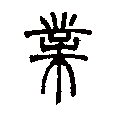 胡澍