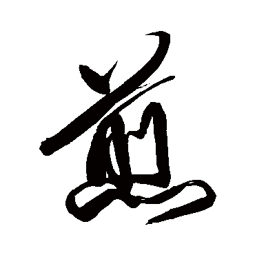 傅山