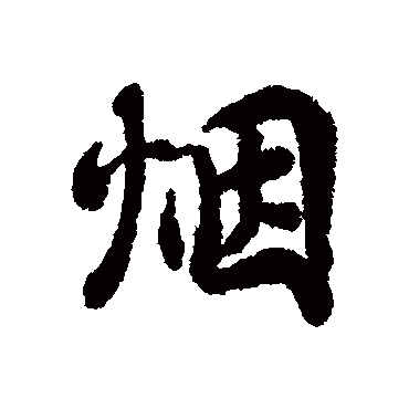 蔡襄
