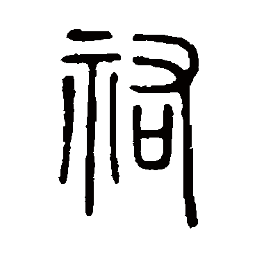 说文解字