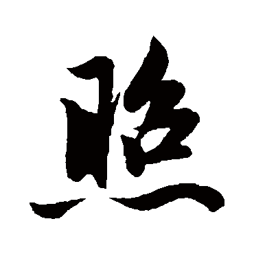 赵孟頫