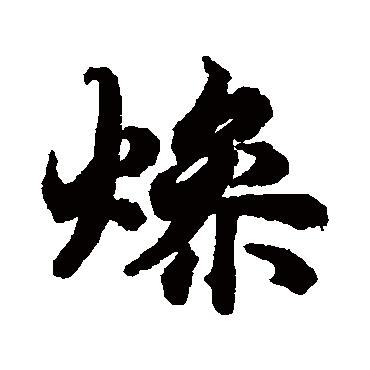 陆柬之