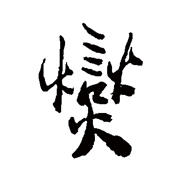 郑板桥