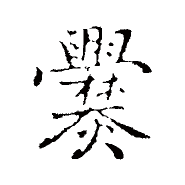 乃贤