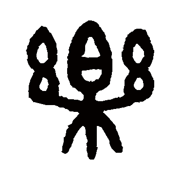 吴大澄
