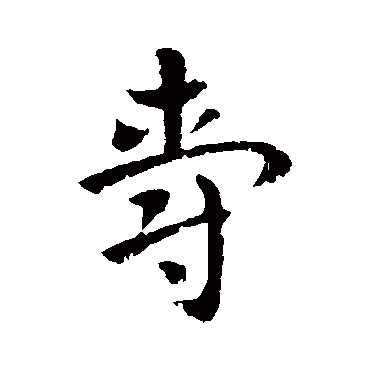 索靖
