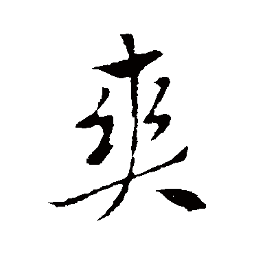 索靖