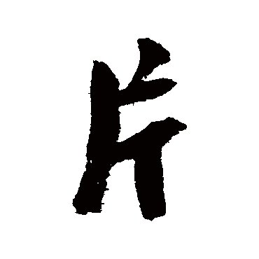 陆游