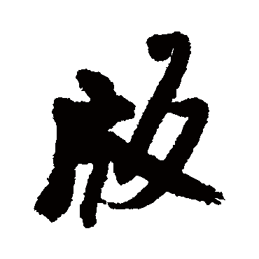 王铎