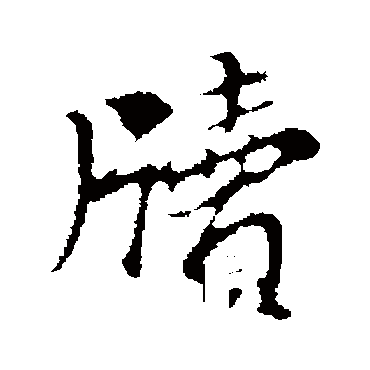 董其昌