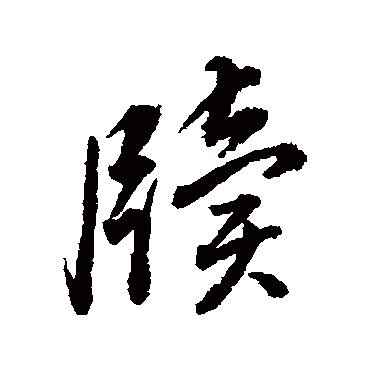 董其昌