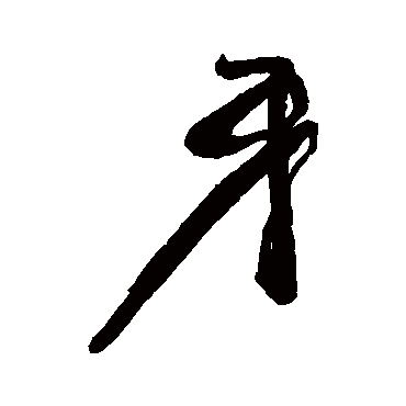汇辑