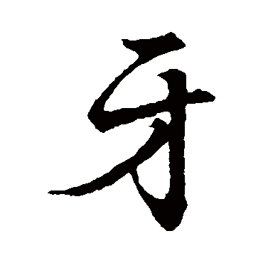 赵孟頫