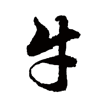 赵孟頫