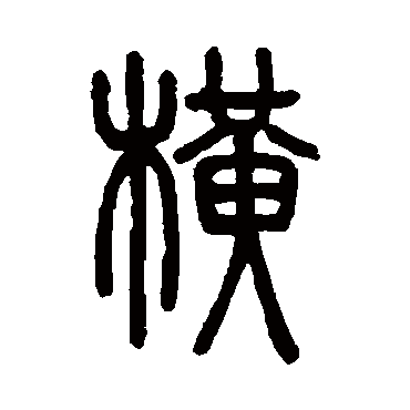 邓石如