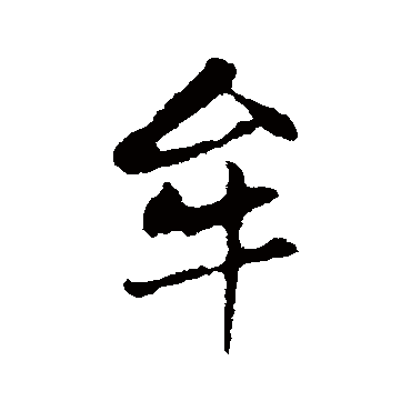 赵孟頫