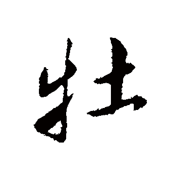 鲜于枢