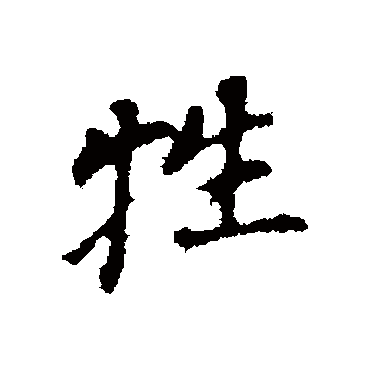 董其昌