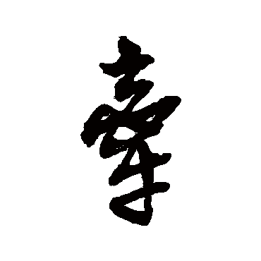 吴昌硕
