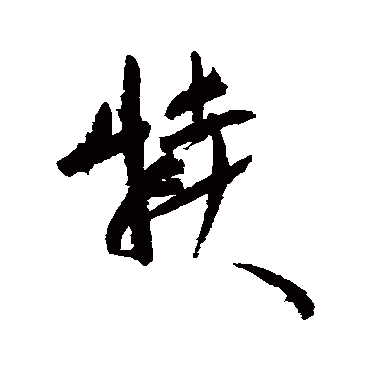 近人