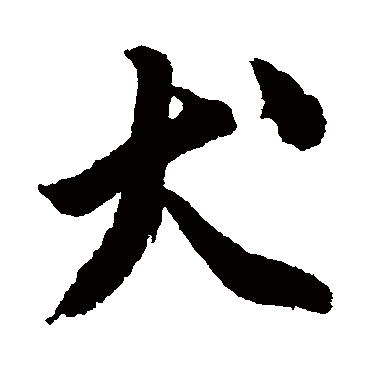 唐寅