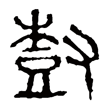 石鼓文