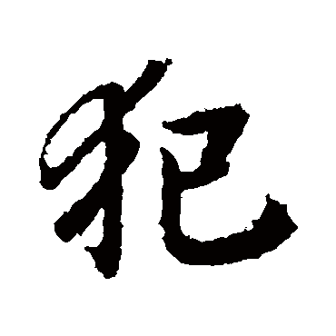 王羲之
