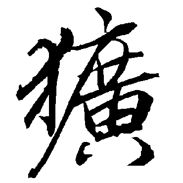 陆柬之