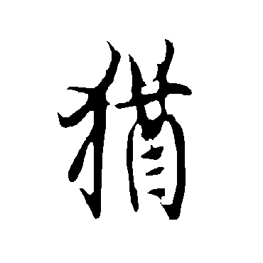 欧阳询