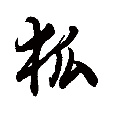 文征明