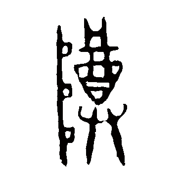 作册令簋