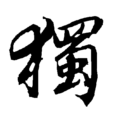 陆柬之