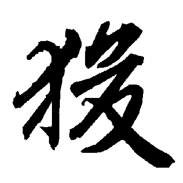 陆柬之
