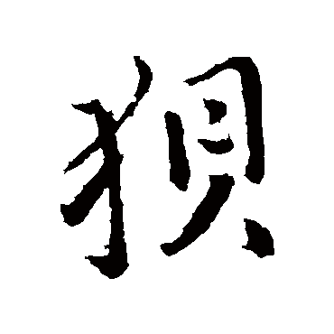 颜真卿