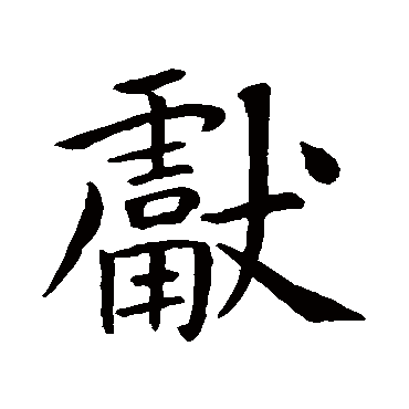 王献之