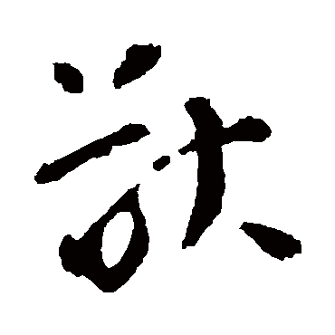 李世民
