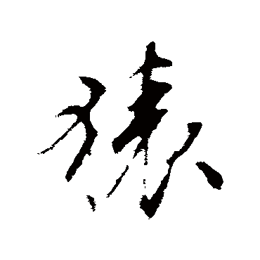 文征明