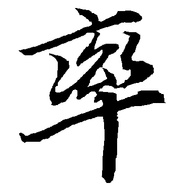 陆柬之