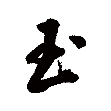 丰坊