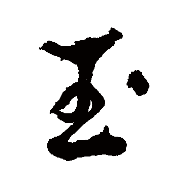 李兆洛