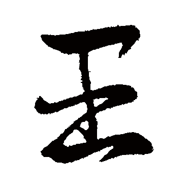 王导