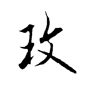 欧阳询