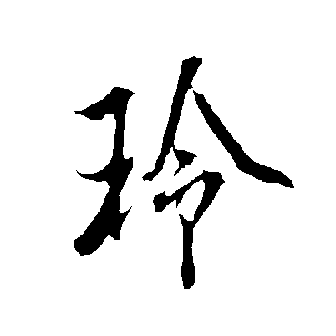 欧阳询
