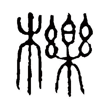 说文解字