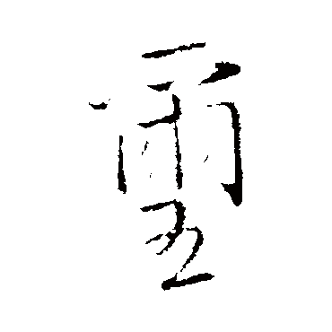 王铎