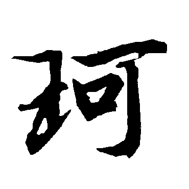 陆柬之