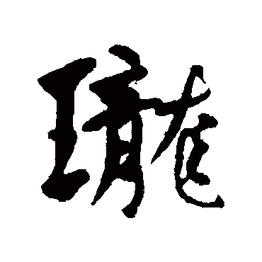 何绍基