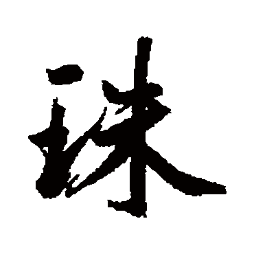鲜于枢
