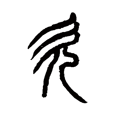 吴大澄